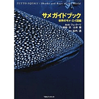 サメガイドブック—世界のサメエイ図鑑